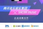 腾讯音乐与日本SACRA MUSIC达成战略合作：打破次元壁