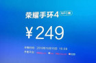 荣耀手环4 NFC版正式开售 首批支持7张交通卡