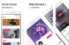 网易云音乐上线独立音乐直播app“LOOK直播”