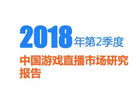 18年第2季度中国游戏直播市场研究报告：虎牙活跃度最高