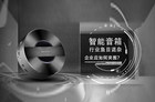 智能音箱哪个好？智能家居兴起却鱼龙混杂