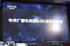 2021年中央广播电视台将开展4K到8K超高清技术试验