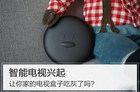 智能电视兴起 电视盒子还有存在的必要吗？