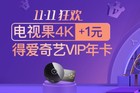 <b>大屏承包1年VIP好剧！电视果4K双十一加1元送年卡</b>