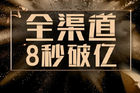 海信电视双11战报:全渠道销售额8秒破亿 高端产品占有率创新高