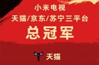 小米电视双11狂揽三大平台42项冠军！今日优惠返场低至799元