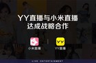 YY直播与小米直播达成合作：共同探索直播行业新玩法