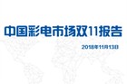 <b>2018彩电线上市场双11报告：销售彩电260万台 同比下滑10%</b>