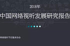 《2018网络视听发展研究报告》发布 网络视频用户规模破6亿