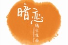 <b>《橘生淮南·暗恋》什么时候播出？胡冰卿适合演洛枳吗？</b>