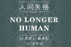 小栗旬出演《人间失格》 影片将于2019年正式上映