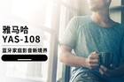 <b>打造5.0蓝牙家庭影音新境界，雅马哈YAS-108回音壁听你想听</b>