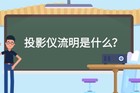 <b>投影仪流明多少比较好？投影仪流明和ANSI流明有何区别？</b>