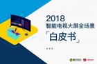 2018年智能电视大屏全场景白皮书发布
