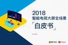 2018年智能电视大屏全场景白皮书发布