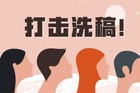 人民日报：打击抄袭或“洗稿”行为 重塑良性内容生态