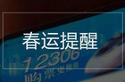 春运火车票什么时候可以预定？2020春运火车票抢票攻略