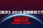 <b>《歌手2019》首发阵容！《歌手2019》什么时候播出？</b>