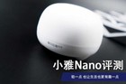 <b>小雅Nano音箱评测：雅俗共赏，轻一点也让生活更有趣一点</b>