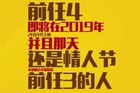 《前任攻略4》或定档2月14日：陪你看《前任3》的人还在吗？