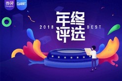 当贝优选“2018年度最佳评选”获奖名单火热出炉