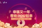 春晚DOU起来！抖音成2019年央视春晚独家社交媒体传播平台