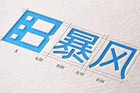暴风集团一度跌停 被列入一系列被执行人名单