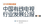 <b>2018年第四季度中国有线电视行业发展报告：用户负增长加速</b>