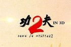 周星驰证实将拍《功夫2》：不是《功夫》续集 将亲自出演一角