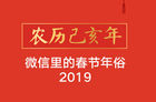 春节微信数据报告发布：90后荣获六大“最”