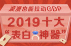 2019十大表白神器：4J车厘子、草莓、情趣用品等成爆款