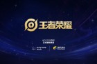 《王者荣耀》正式成为世界电竞大赛2019比赛项目