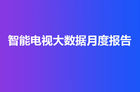 <b>2019年1月智能电视行业报告：假期用户使用电视粘性增强</b>