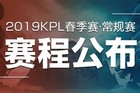 <b>2019KPL春季赛赛程公布！2019KPL春季赛冠军将获800万奖金</b>