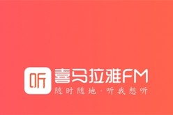 小米科技子公司入股喜马拉雅FM：占股4.37%