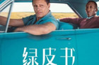 第91届奥斯卡最佳影片《绿皮书》3月1日国内上映