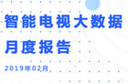 2月份智能电视数据报告发布：知否成最热电视剧