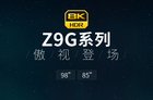 索尼Z9G系列国内开售 98吋售价529999元！