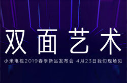 【图文直播】小米电视2019春季新品发布会：双面艺术