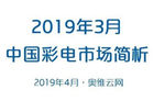 2019年3月彩电市场报告发布 55寸电视为市场主流尺寸