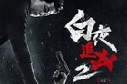 潘粤明恋情曝光怎么回事是真的吗？白夜追凶2什么时候上映？