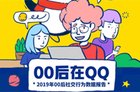 腾讯发布《00后在QQ：2019 00后用户社交行为数据报告》