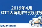 AVC：2019年4月OTT大屏用户行为月报