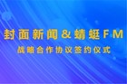 封面传媒与蜻蜓FM签署战略合作协议 打造独特气质的独家内容