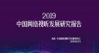 <b>《2019中国网络视听发展研究报告》完整版解读</b>