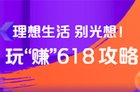 电视购物如何参与618大促？618电视淘宝全攻略来了！