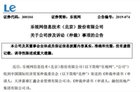 乐视网被要求支付借款32亿 乐视被催债是怎么回事？