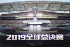 LOL S9全球总决赛赛程公布：举办城市/门票/场地和日期出炉