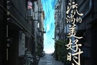 悲伤逆流成河改名！流淌的美好时光上映时间易遥齐铭结局真相