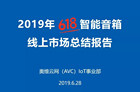 奥维云网发布2019年618智能音箱线上市场总结报告